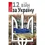 Дванадцять війн за Україну - мініатюра 1
