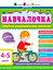 Навчалочка 4-5 років - мініатюра 1