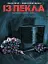 Із Пекла. Колекційне видання. Книга 2 - мініатюра 1