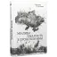 Книга Мінлива хмарність з проясненнями - Світлана Поваляєва (Віхола) - мініатюра 1