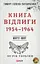 Миру - мир. Книга Відлиги. 1954-1964 - Тимур і Олена Литовченки - миниатюра 1