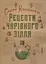 Рецепти чарівного зілля. Повна книга фіміамів, олій та трав - мініатюра 1