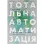 Тотальная автоматизация. Как компьютерные алгоритмы изменяют мир - Кристофер Стейнер - миниатюра 1