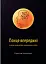 Сонце всередині. Як жити своїм життям, незважаючи на страх - мініатюра 1