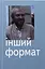 Інший формат - Юрій Андрухович - миниатюра 1