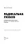 Радикальна Любов. Інструкція для розкриття вашої духовності та створення ідеальних стосунків - миниатюра 3