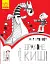 Драконе киш! Читальня. Рівень 1 - миниатюра 1
