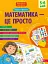 Математика - це просто - миниатюра 1