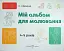 Мій альбом для малювання. 4-5 років - миниатюра 3