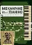 Механічне піаніно - миниатюра 1