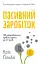 Пасивний заробіток. Як перетворити ідею на гроші за 27 днів - мініатюра 1