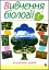 Вивчення біології у 7 класі. Конспекти уроків - миниатюра 1