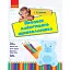 Прописи майбутнього першокласника - мініатюра 1