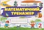 Математика 2 клас. Математичний тренажер - мініатюра 1