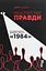 Комплект книг 1984. Колгосп тварин та Міністерство правди. Біографія роману 1984 - Д. Орвелл, Д. Лінскі - мініатюра 4