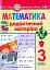 Математика. 3 клас. Дидактичний матеріал - миниатюра 1