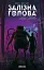 Залізна Голова випуск #3 - мініатюра 1