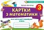 Математика 3 клас. Картки з математики для поточної перевірки знань - миниатюра 1