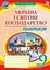 Географія. 9 клас. Україна і світове господарство. Практикум - мініатюра 1
