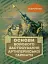 Основи бойового застосування артилерійської гармати - миниатюра 1