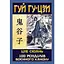 Гуй Гу-Цзы. 100 разделов военного канона - миниатюра 2
