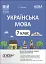 Матеріали до уроків. Українська мова. 7 клас. 2 семестр - миниатюра 1
