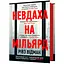 Неудачник на миллиард - Ривз Отман - миниатюра 1