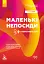 Маленькі непосиди. Гіперактивні діти - мініатюра 1