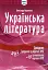Українська література: Довідник. Завдання у форматі НМТ - миниатюра 1