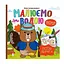 Аква-розмальовка Малюємо водою Лісові звірята Апельсин РМ-49-01 - мініатюра 1