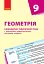 Геометрія 9 клас. Календарно-тематичний план з урахуванням компетентнісного потенціалу предмета - миниатюра 1