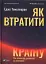 Як втратити країну Сім кроків від демократії до диктатури - мініатюра 1