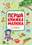 Перша книжка малюка. Слова Ранок - миниатюра 1