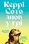 Керрі Сото знов у грі - мініатюра 1