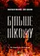 Більше нікому - Олег Бакулін - мініатюра 1