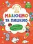 Книга Школа малюків: Малюємо та пишемо Ранок Ч180011У Різнокольоровий - мініатюра 1