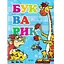 Книга Букварик. Автор - К. Войтун (Перо) - мініатюра 1