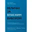 Величні за власним вибором. Невідомість, безлад та успіх – чому деякі процвітають усупереч усьому - Мортен Гансен - мініатюра 1