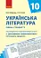Українська література 11 клас. Календарно-тематичний план. Рівень стандарту - миниатюра 1