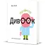 Професор Дивоок. У світі оптичних ілюзій - миниатюра 2