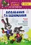 Практикум. 3 клас. Додавання та віднімання - миниатюра 1