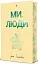 Ми, люди - мініатюра 2