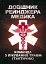 Довідник рейнджера-медика. Команда з лікування травм (тактична) - мініатюра 1