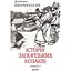 Історія запорізьких козаків. Книга 1 - Дмитро Яворницький - мініатюра 1