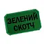 Шеврон на липучках Зеленый Скотч ВСУ (ВСУ) 20222261 10404 8х5 см - миниатюра 2