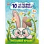 Книга Ранок 10 іс-то-рій по скла-дах. Кмітливий кролик - Юлія Каспарова (С271026У) - мініатюра 1