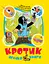 Кротик. Велика книга - Гана Доскочилова - мініатюра 1