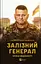 Залізний генерал. Уроки людяності - Людмила Долгоновська - мініатюра 1