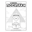 Раскраска Миньоны "Тайны древнего мира" Ранок 1433002 с наклейками - миниатюра 2
