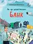 Як це влаштовано: Банк Основа - миниатюра 1